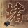 央行今日开展3000亿元买断式逆回购